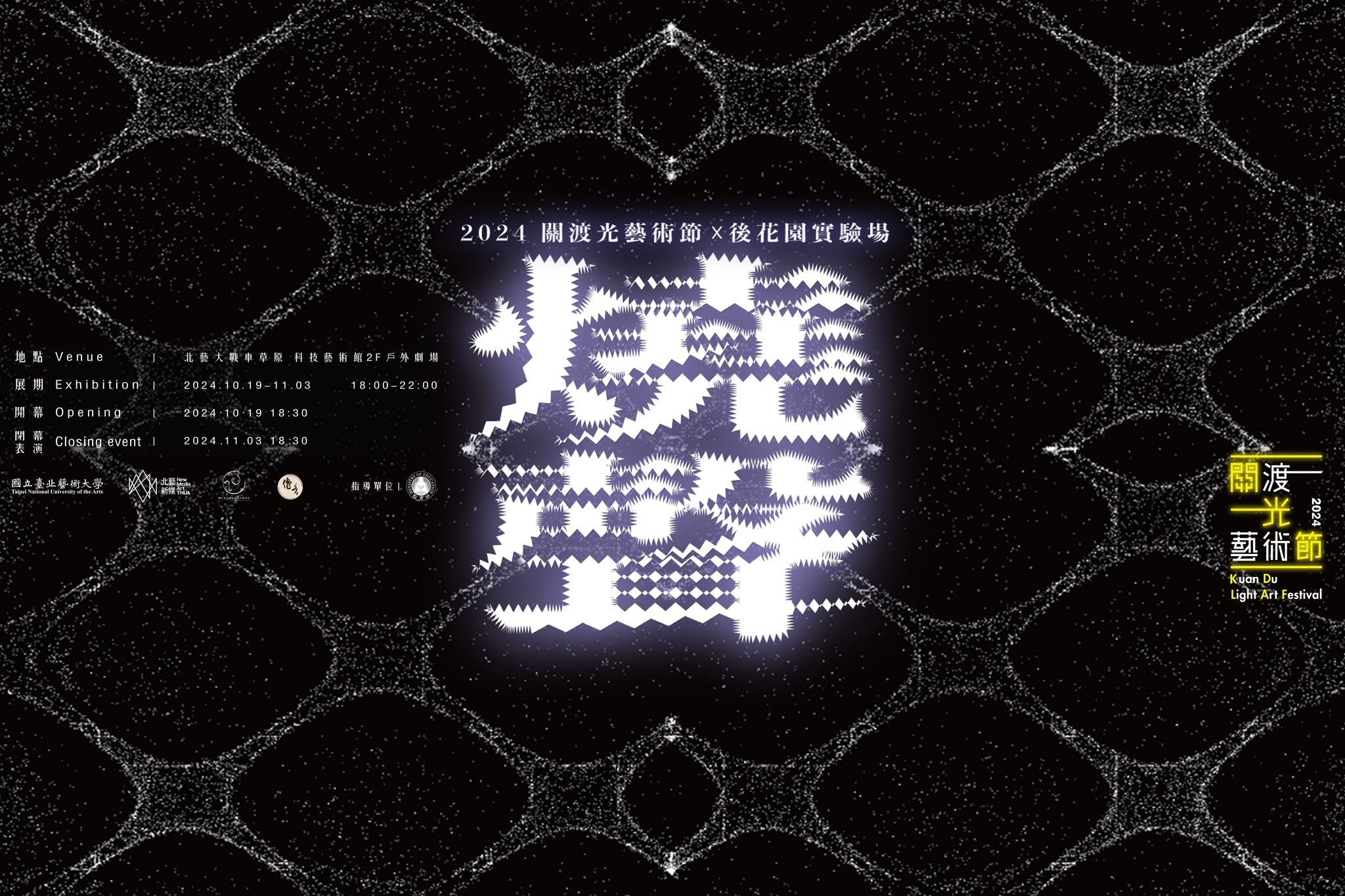 KDLAF 2024關渡光藝術節_1