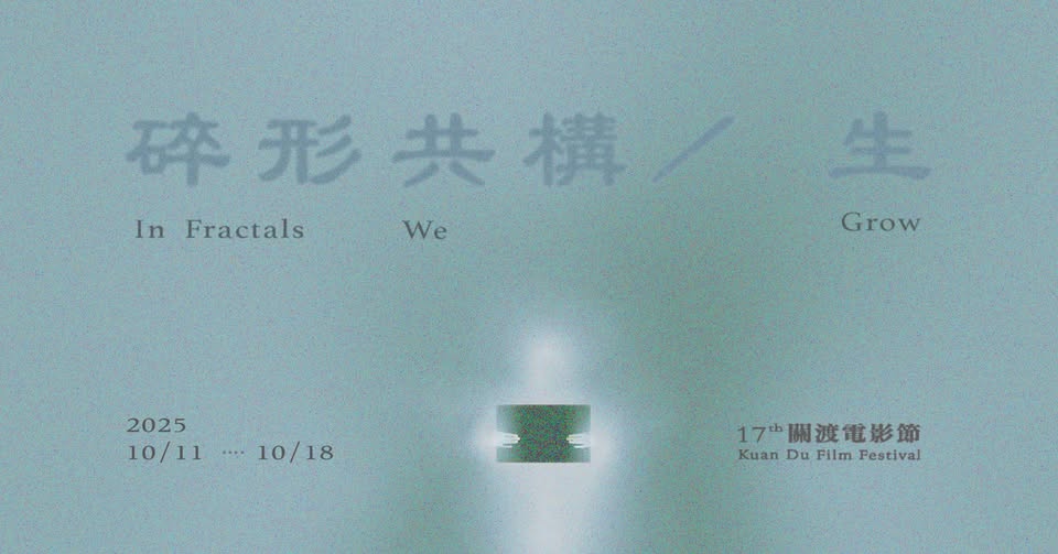 2025 KDFF 第十七屆 關渡電影節_1