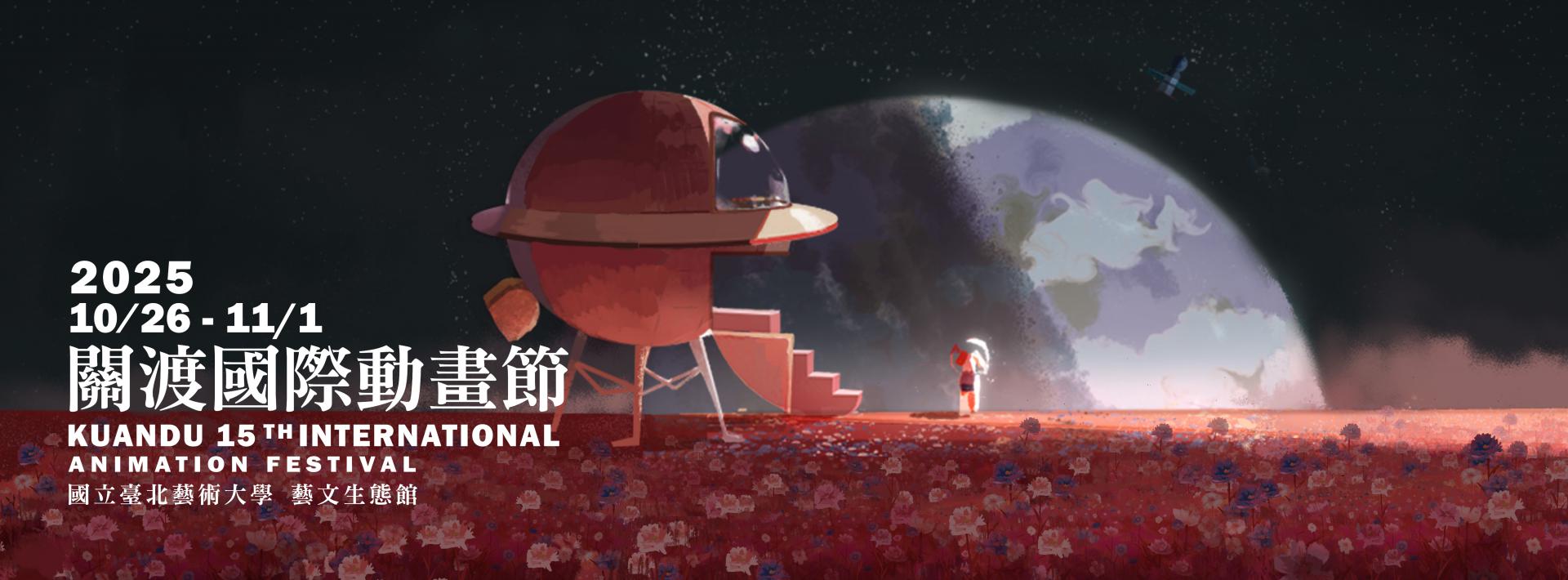 2025 KDIAF 第15屆 關渡國際動畫節_1